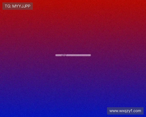 白巧克力谈NBA中锋排名：为何魔兽排姚明前奥尼尔排魔兽前